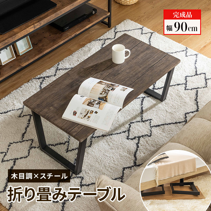 MINT センターテーブル 折り畳みテーブル 折り畳み 折りたたみ 幅90cm