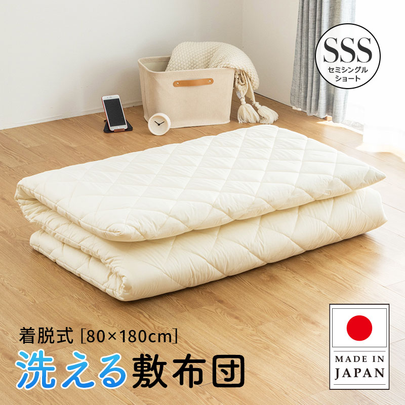 MINT 極厚 洗える 着脱式 敷布団 セミシングルショート 厚み10cm