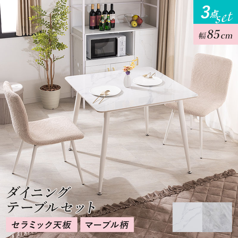 MINT ダイニングセット ダイニングテーブル 幅85cm セラミック