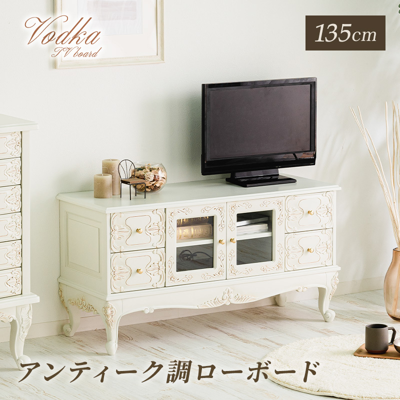 MINT アンティーク調ローボード 幅135 猫脚プリンセスシリーズ