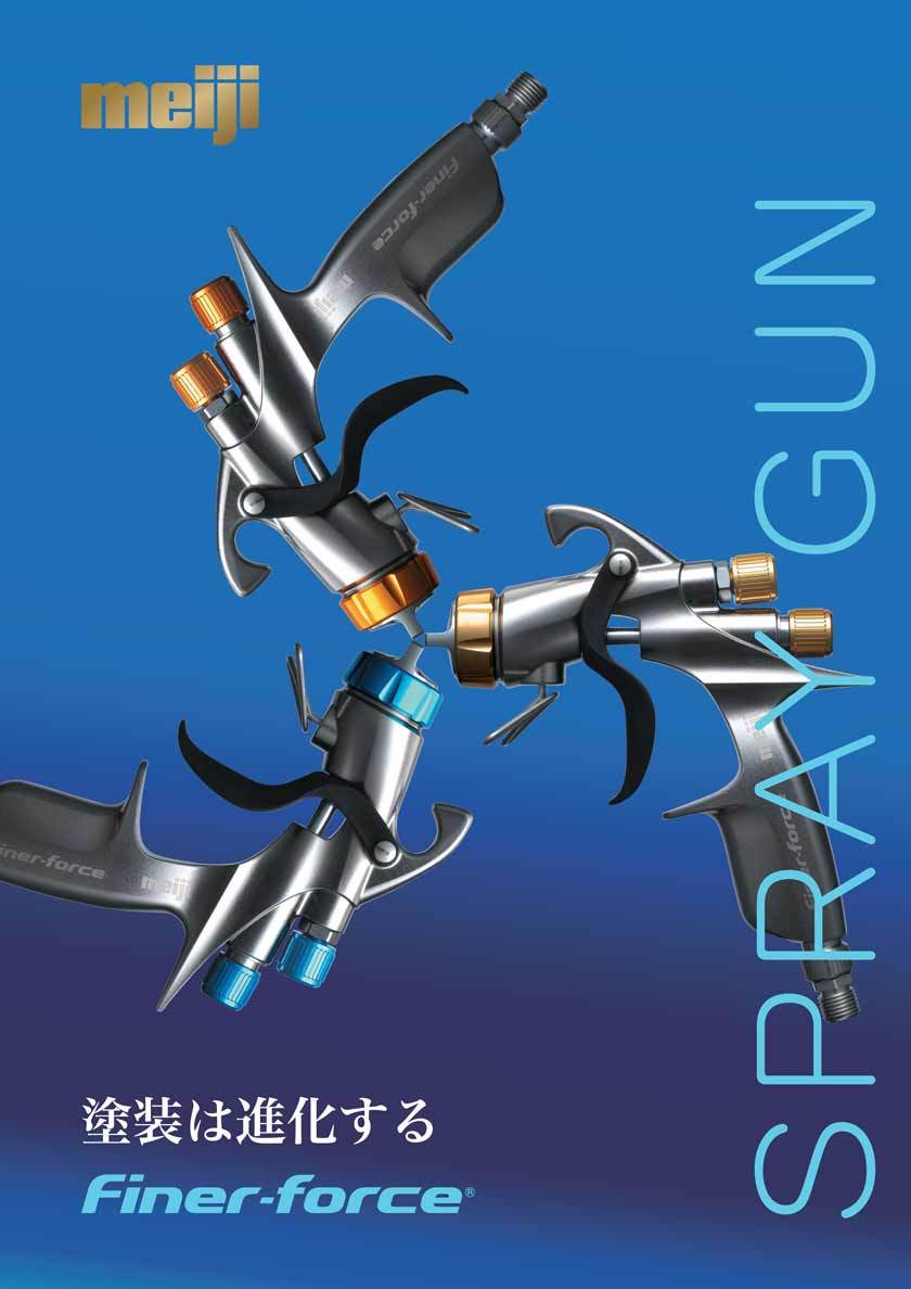 マイナーチェンジ型！】FINER-FORCE T スプレーガン (1.4口径)+4GF-U