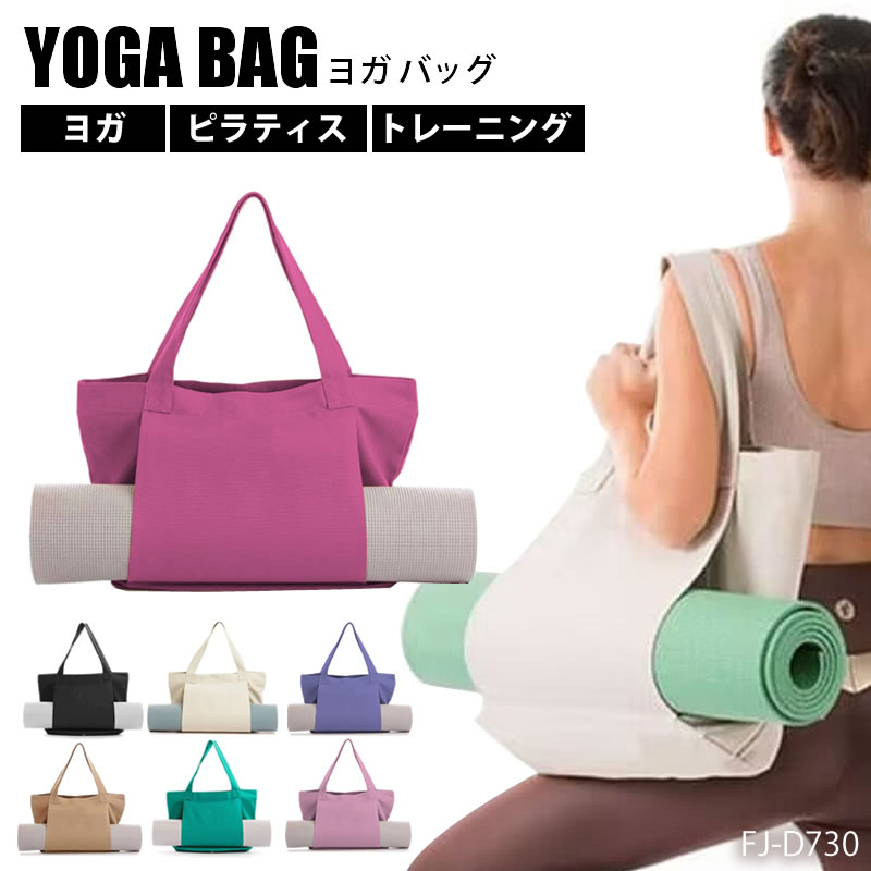 ヨガバッグ ヨガマットバッグ トートバッグ 大容量 バッグ ヨガ