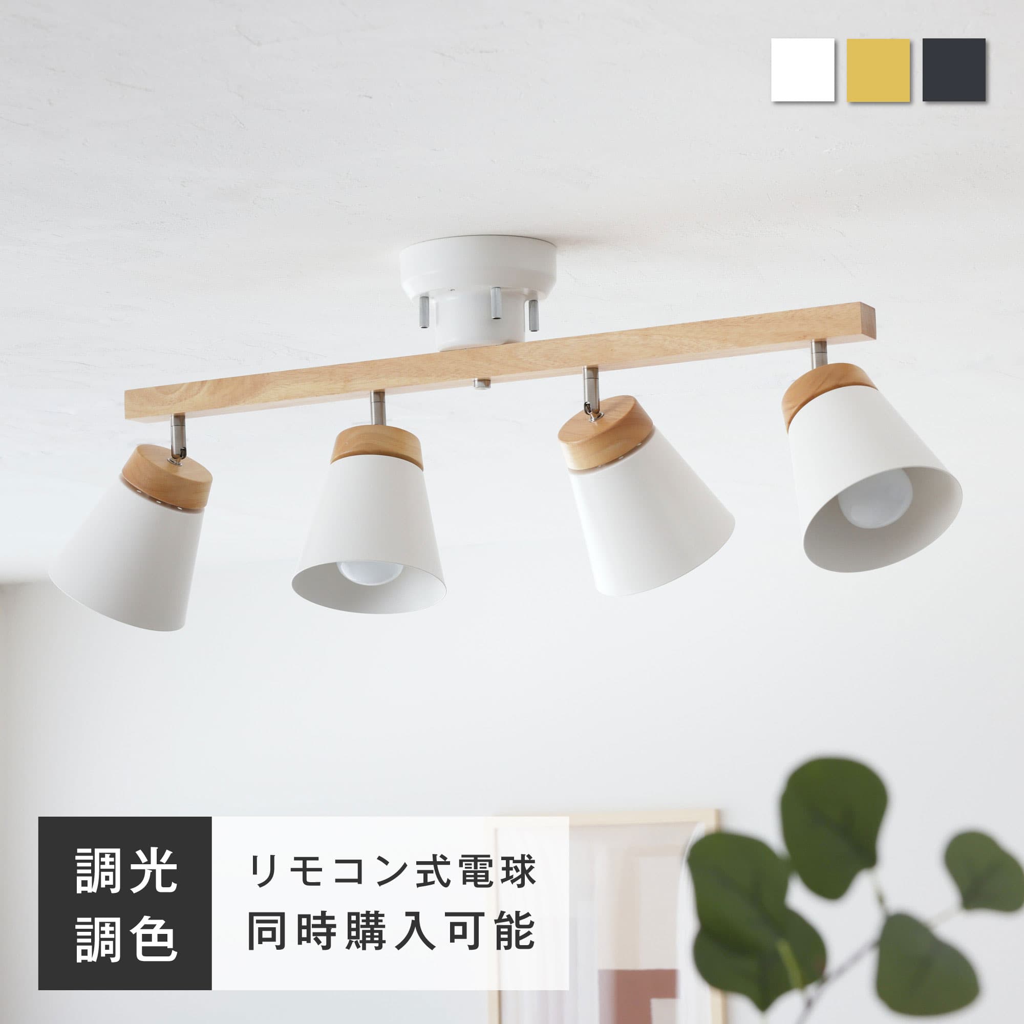 VENTOTA シーリングライト 4灯 天井照明 角度調節可能 E26 天然木