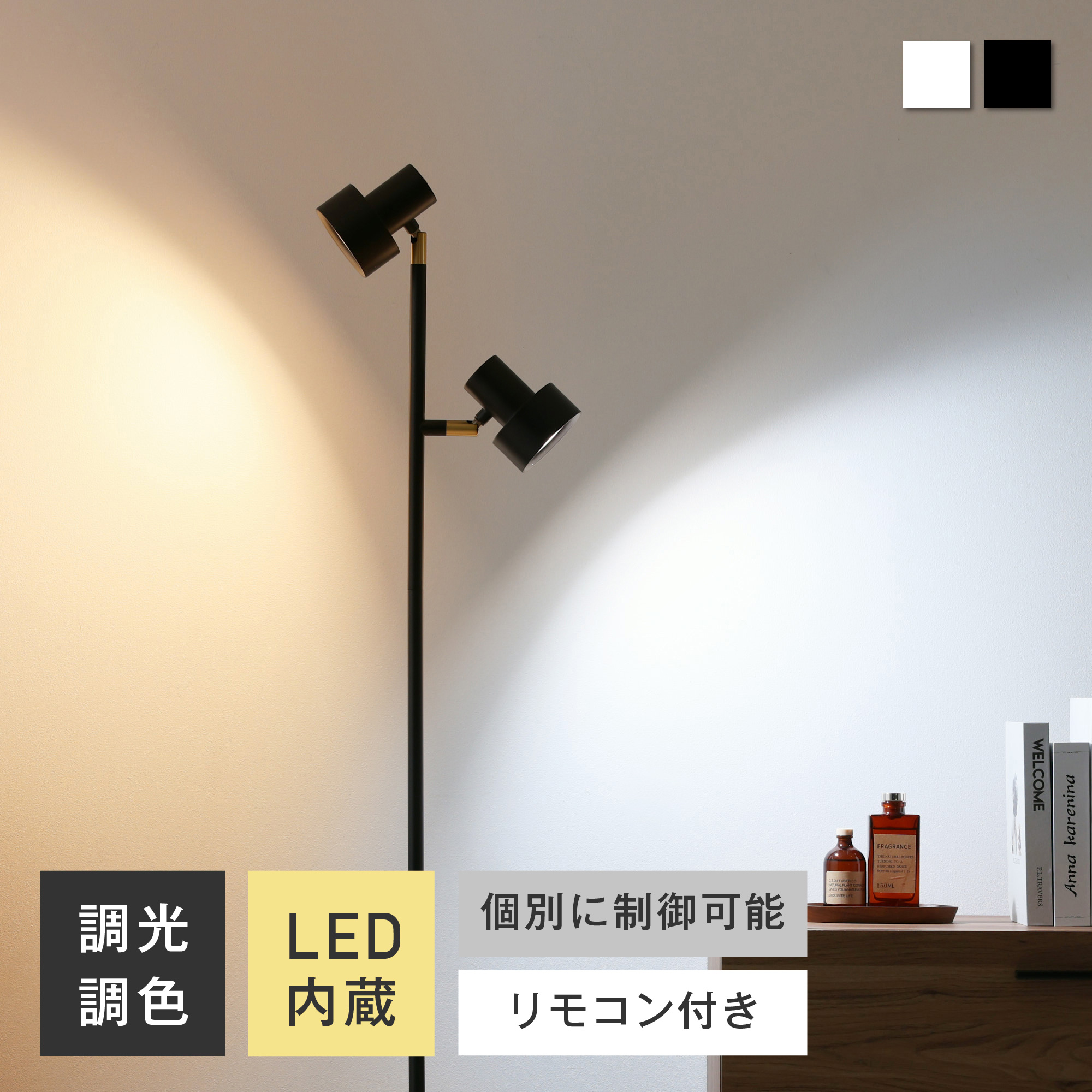 VENTOTA フロアライト リモコン付き 2灯 調光調色 スチール 個別に制御