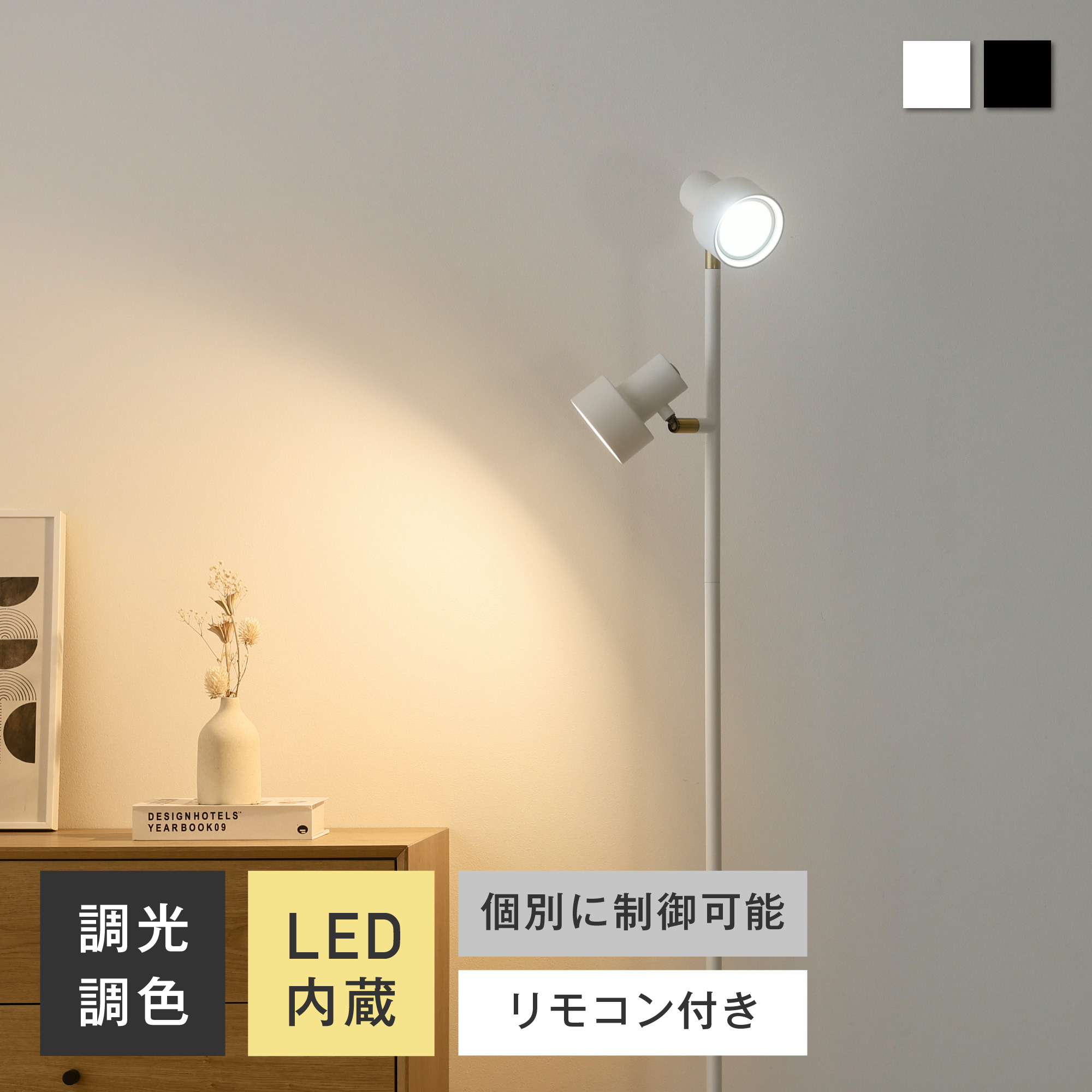 VENTOTA フロアライト リモコン付き 2灯 調光調色 スチール 個別に制御