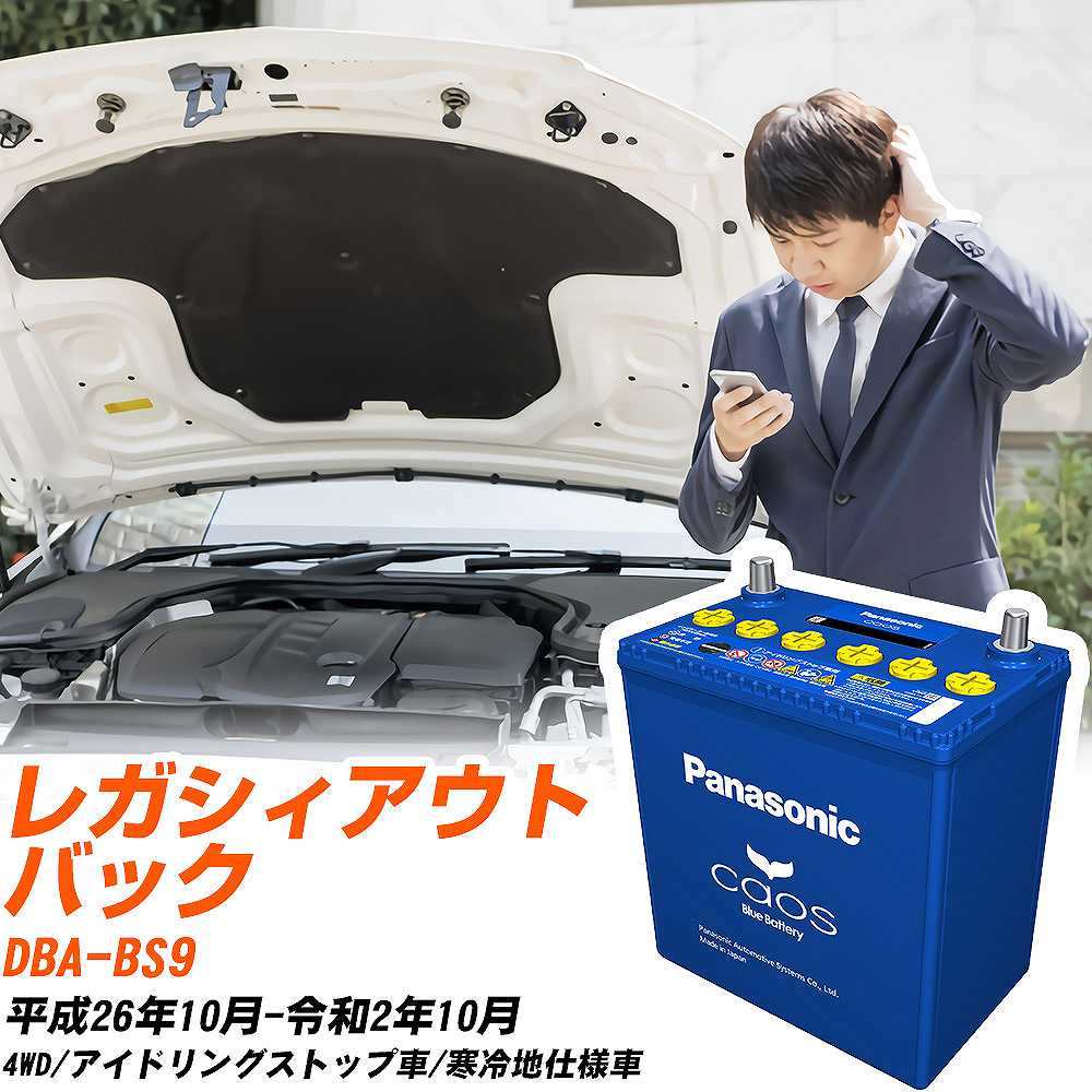 カオス スバル レガシィアウトバック バッテリー N-Q105R/A4 DBA-BS9