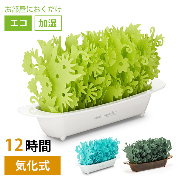 ミスティガーデン2nd」自然気化式小型加湿器/加湿器 エコロジー加湿器