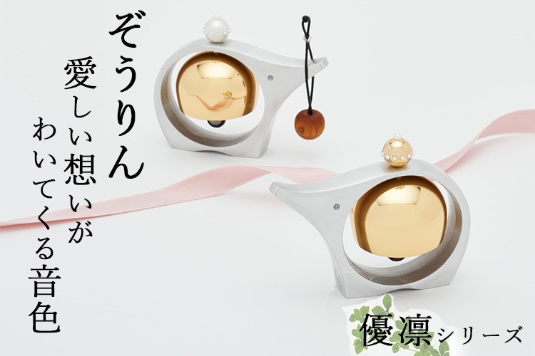 久乗おりん 優凛 ぞうりん 仏具 日本製/山口久乗 : flaner - 通販