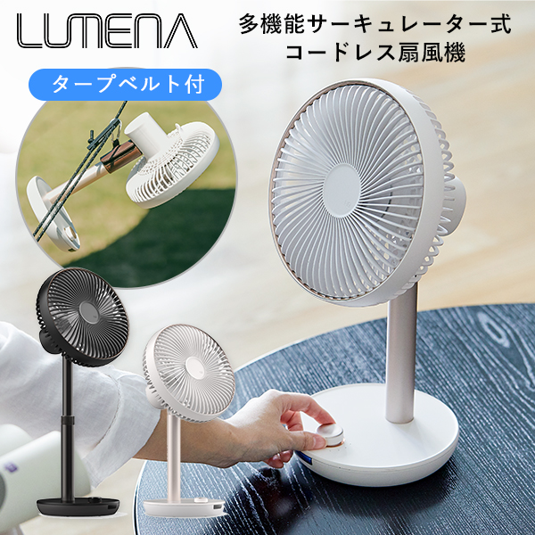 LUMENA FAN PRIME 2 新型＆多機能サーキュレーター式 コードレス扇風機