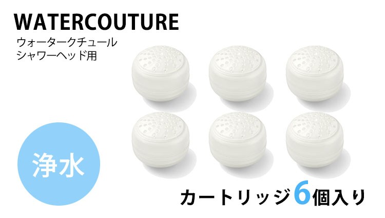 ウォータークチュール 2点セット 浄水シャワー用 浄水カートリッジ3個
