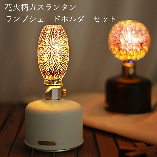 花火柄ガスランタン ガスランプ ランプシェードホルダーセット OD缶