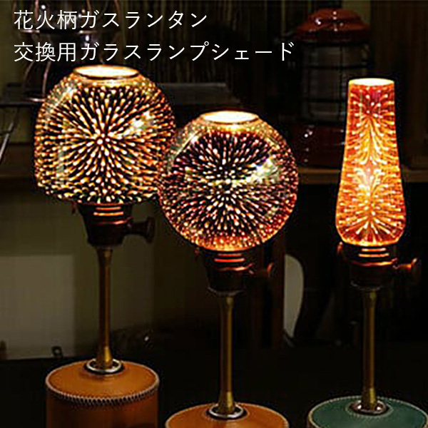 花火ランタン 花火柄ガスランタン 交換用ガラスランプシェード