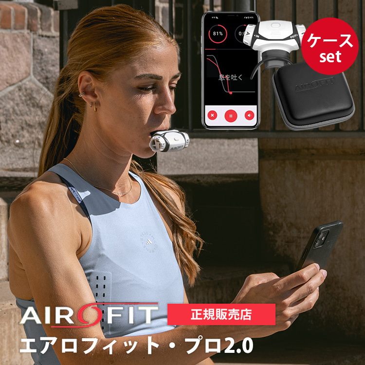 AIROFIT PRO2.0 エアロフィットプロ2.0 呼吸筋トレーニングデバイス