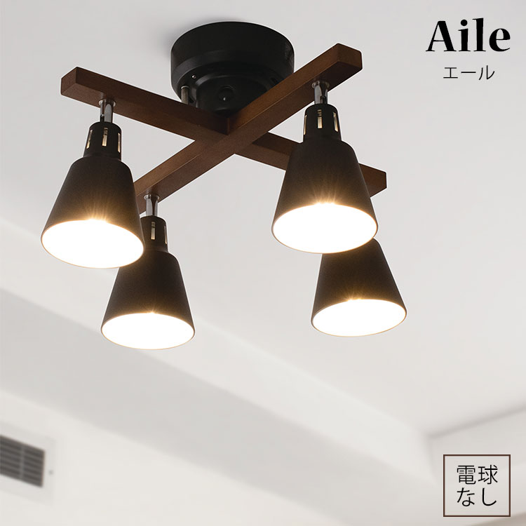 KISHIMA Aile エール シーリングライト 4灯 リモコン付 電球なし