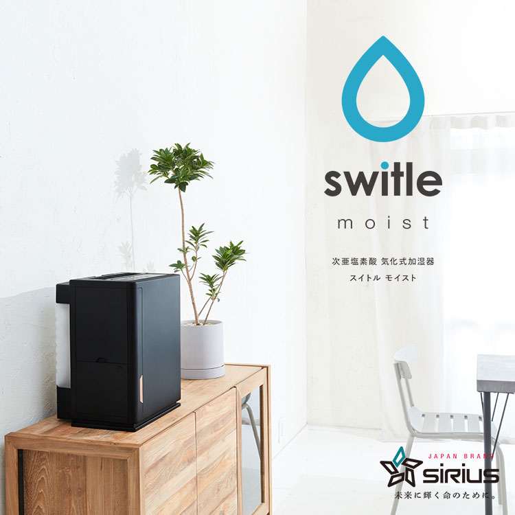 シリウス Sirius 次亜塩素酸加湿器 switle moist スイトルモイスト