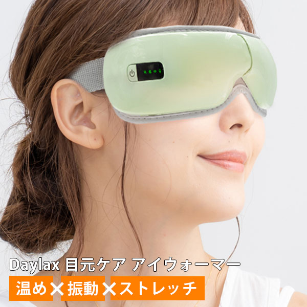 Daylax 目元ケア アイウォーマー EYE MASSAGER アイマッサージャー