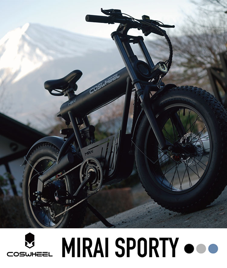 COSWHEEL COSWHEEL MIRAI SPORTY 電動アシスト自転車 /メーカー直送