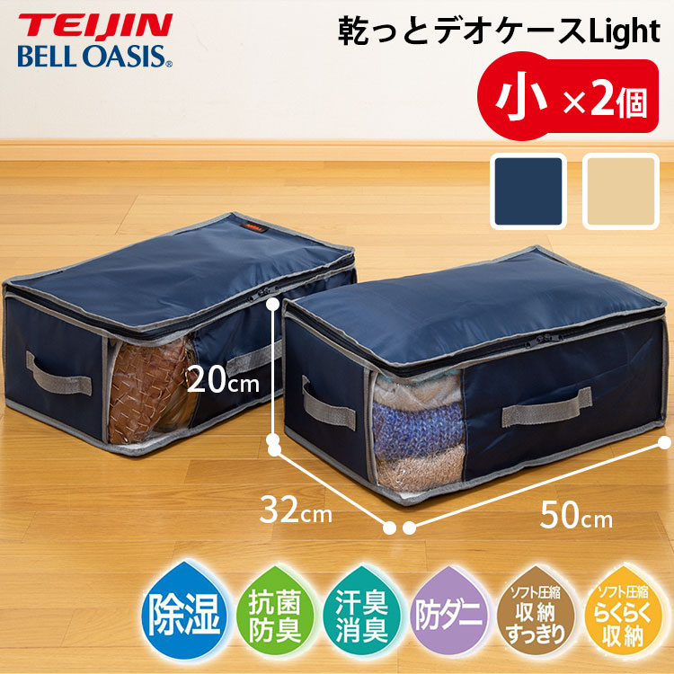 TEIJIN（テイジン） 乾っとデオケースLight 小サイズ2個セット｜TEIJIN