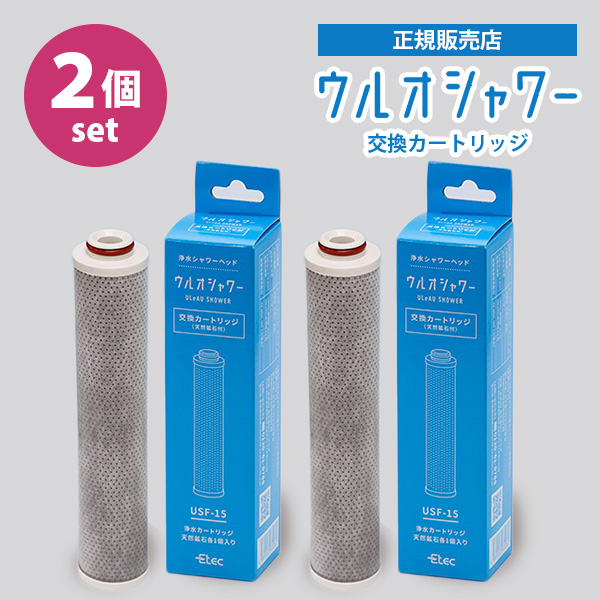 2個セット ウルオシャワー専用 交換カートリッジ 浄水シャワーヘッド