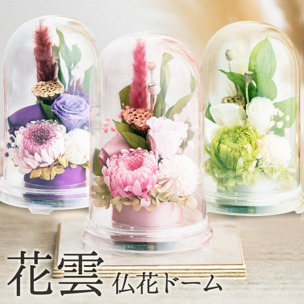 プリザーブドフラワー 仏花 花雲 ドーム 割れない樹脂製 菊 バラ