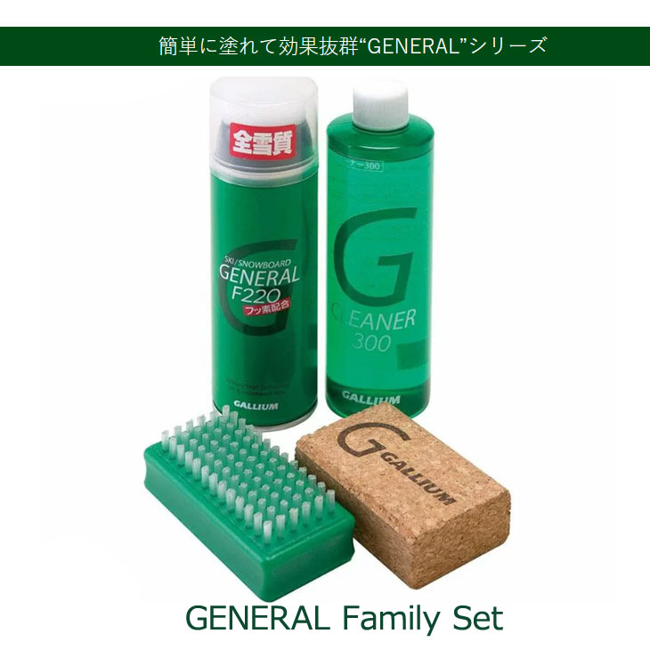 GALLIUM WAX ガリウム ワックス EASY GENERAL Family Set ・F220