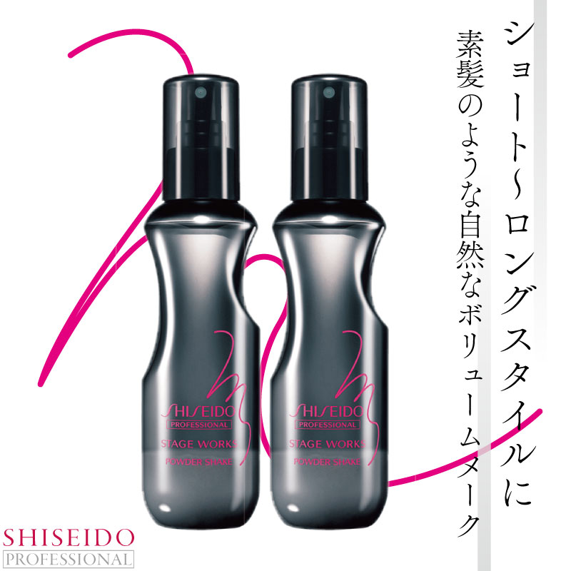 STAGE WORKS □2個セット□ 資生堂 ステージワークス パウダーシェイク
