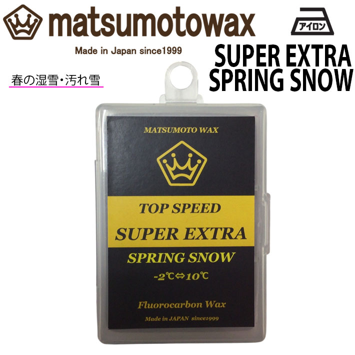 マツモトワックス SUPER EXTRA SPRING SNOW wax 50g スタートワックス