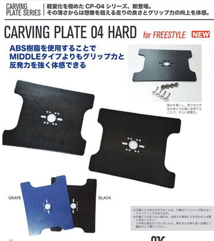 OJKプレート カービングプレート フリースタイル用 CP-04 CARVING