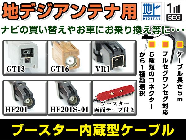 フィルムアンテナ用 ブースター内蔵ケーブル 1本 汎用 GT13/GT16/VR1