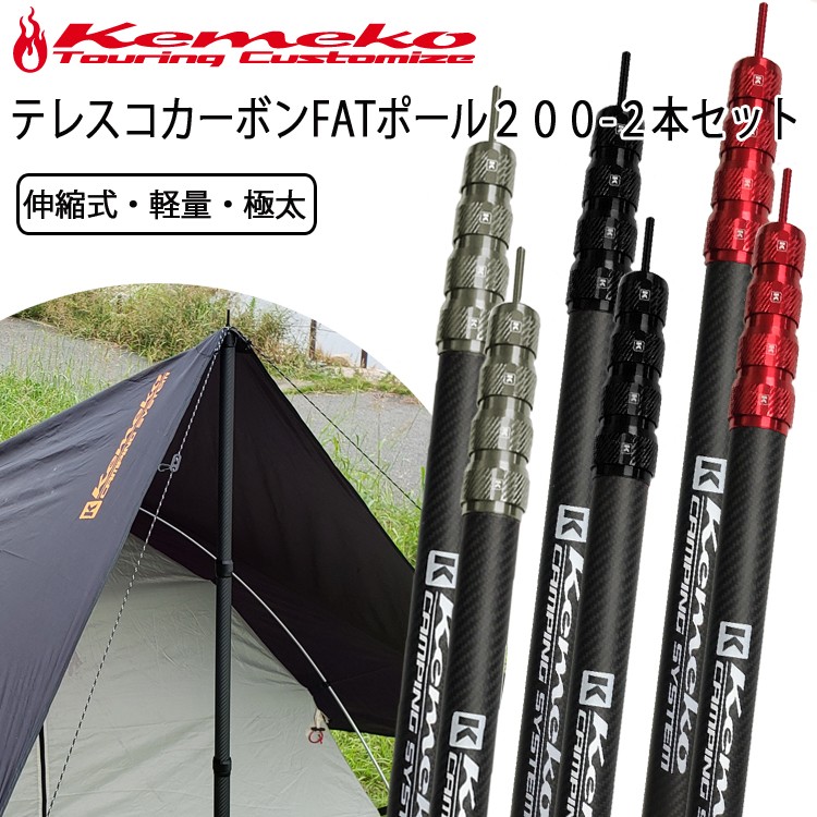 KEMEKO ケメコ テレスコカーボンファットタープポール200cm-2本セット