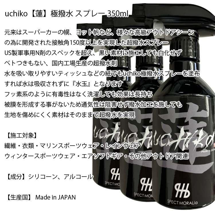 エスペクトモラリア uchiko生地超撥水剤 蓮 Hachisu ウチコハチス350ml