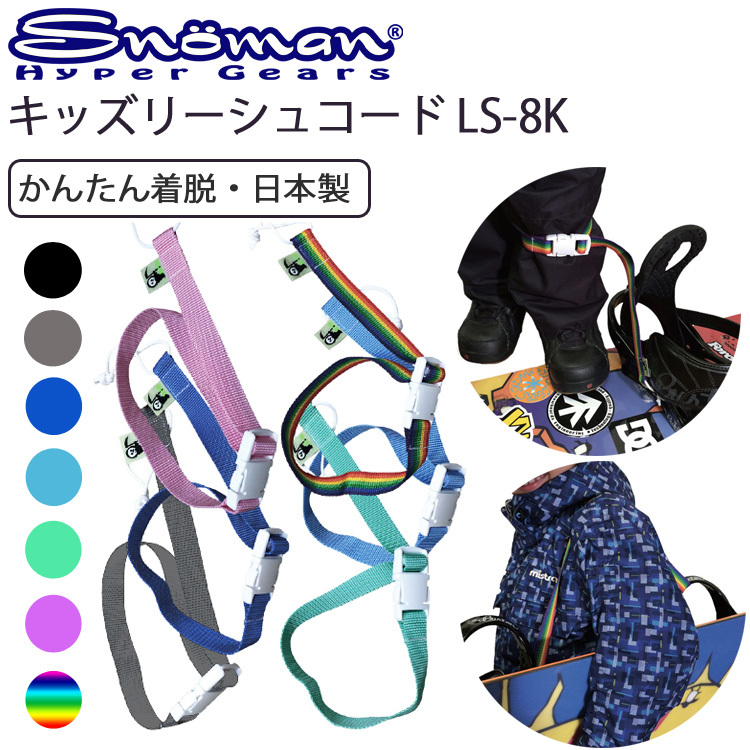 ゆうパケット対応6個迄 SNOMAN SHG スノーマン キッズ リーシュコード