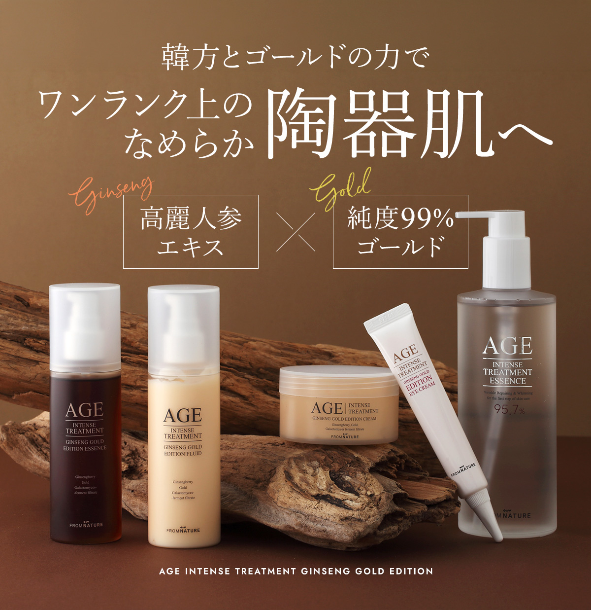 フロムネイチャー AGE エイジジンセンゴールドエディション スキンケア