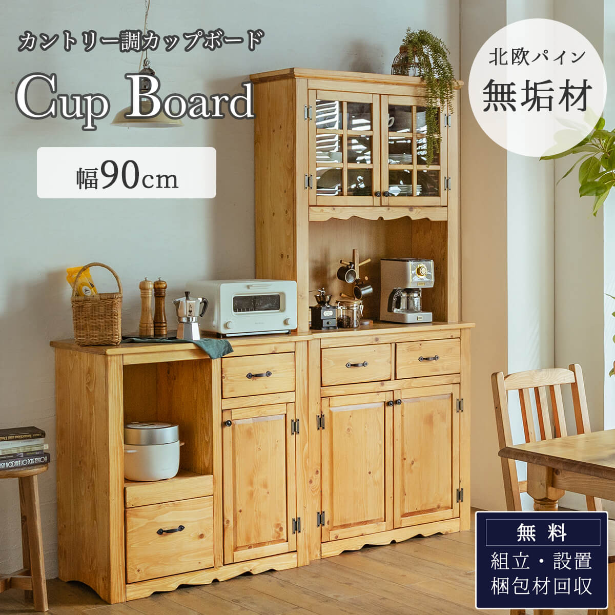 カップボード キッチンボード ダイニングボード 食器棚 食器収納