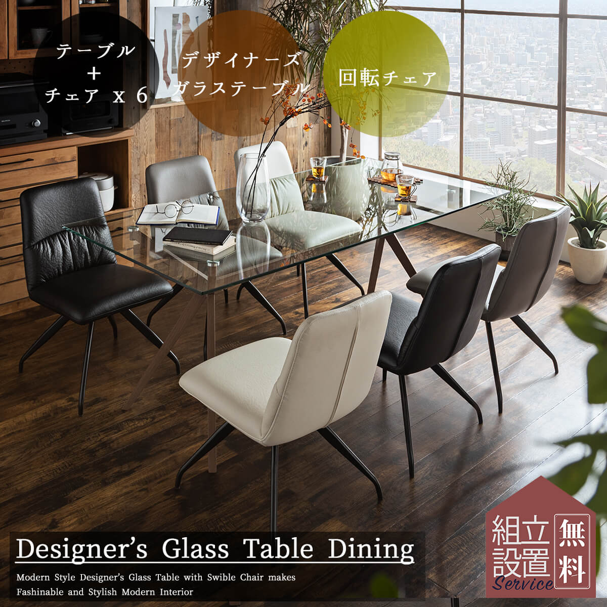 開梱設置付きガラス ガラステーブル ダイニングセット ダイニング 7点