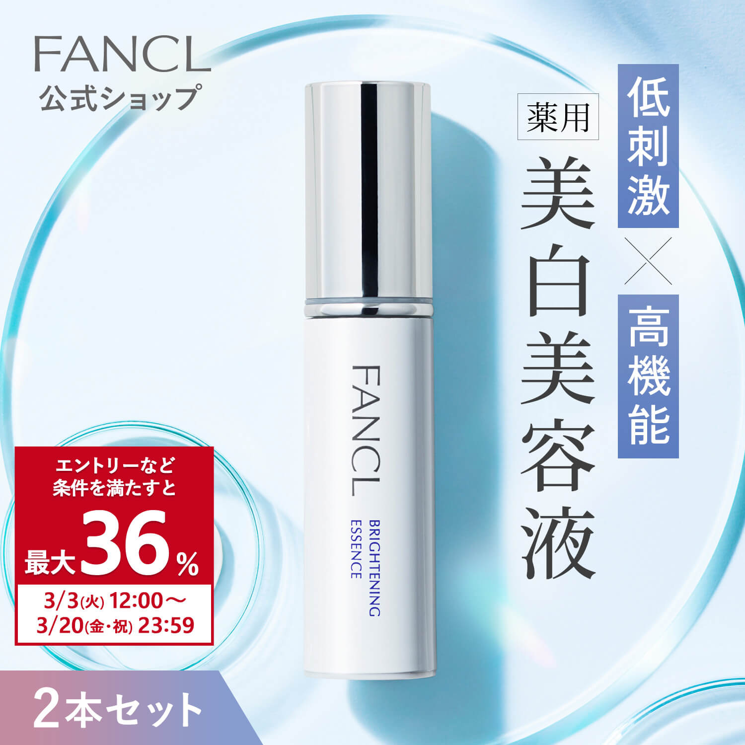 FANCL（ファンケル） アドバンスト ビューティ コンセントレート1本＋