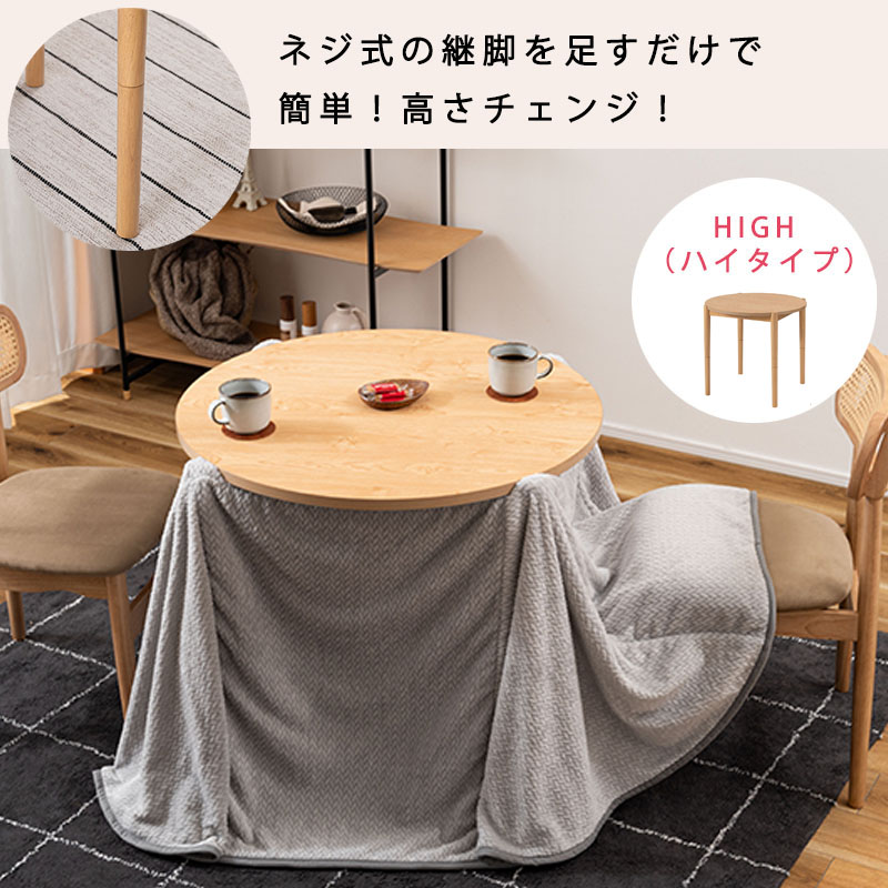 こたつ 2WAY ハイタイプ ロータイプ 丸型 約 80 cm 円形 デザイン