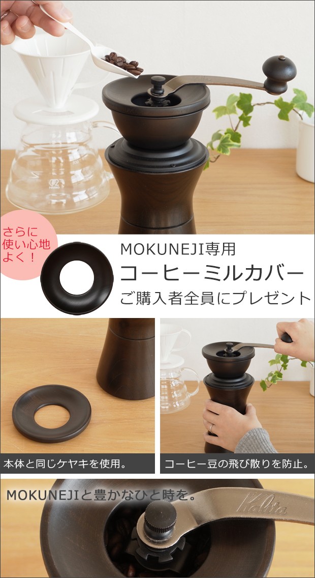 MokuNeji（モクネジ） 手動 コーヒーミル 木製 漆塗り × カリタ Kalita