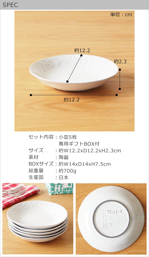 POTPURRI ポトペリー 小皿 セット 5枚組 取り皿 皿 日本製 おしゃれ