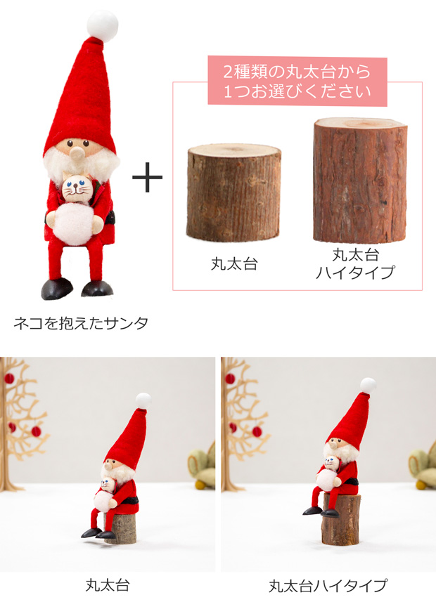 今季完売】ノルディカニッセ ネコを抱えたサンタ ＋ 丸太台 セット 2点