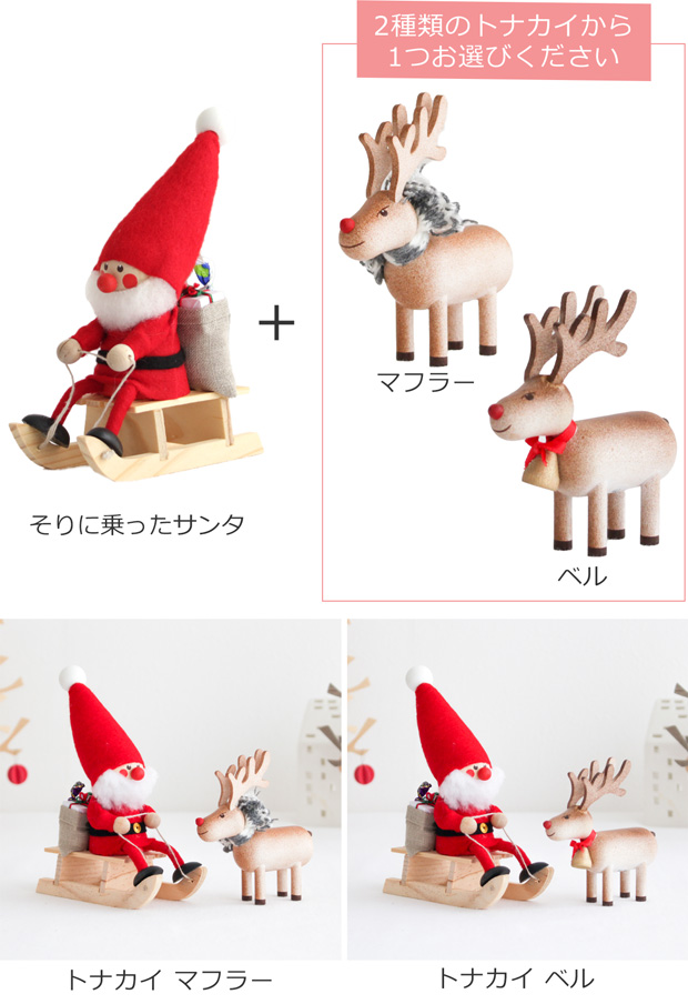 今季完売】ノルディカニッセ そりに乗ったサンタ ＋ トナカイ セット 2