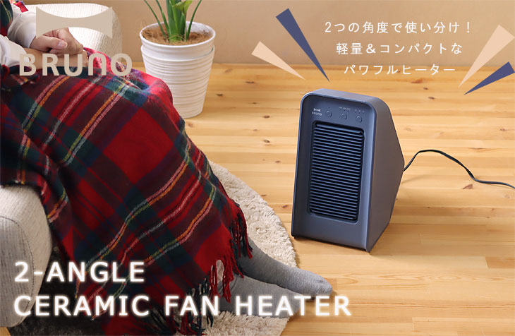 BRUNO（ブルーノ） BRUNO 2アングル セラミックファンヒーター（暖房
