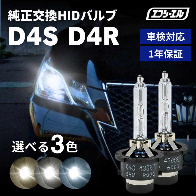 fcl. hid d4s d4r バルブ hidキット 純正交換 ヘッドライト 6000k