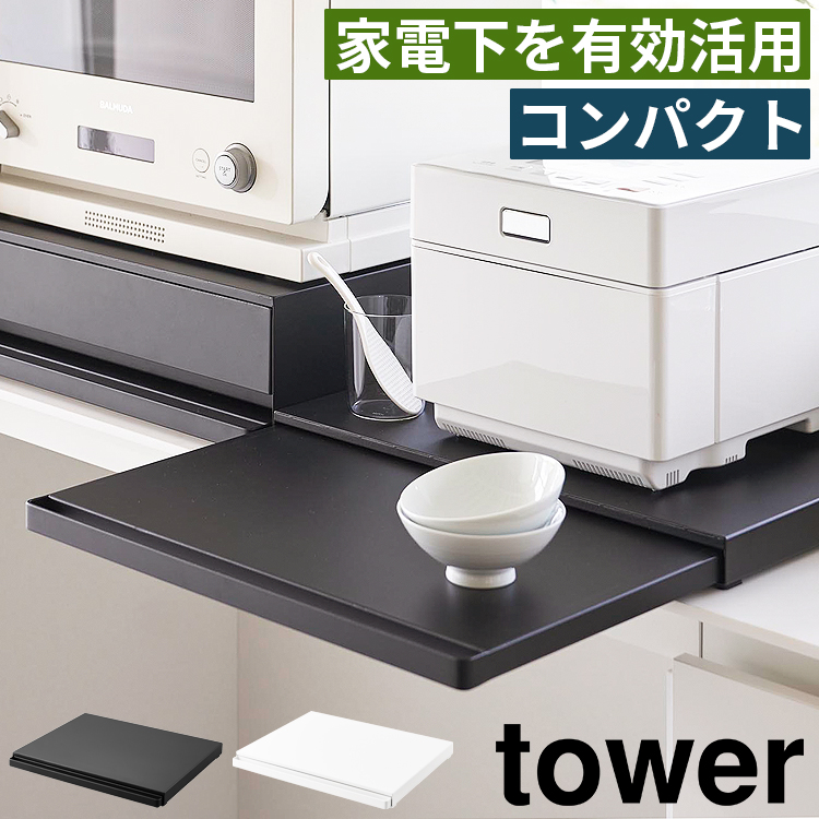 tower キッチン家電下スライドテーブル タワー レンジ下 収納 キッチン