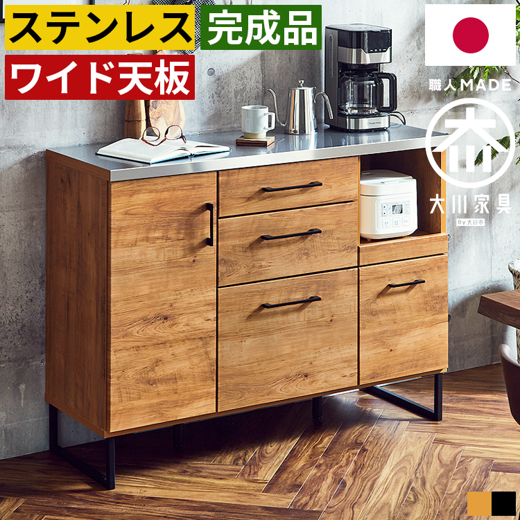 キッチンカウンター 幅120cm 完成品 日本製 大川家具 ステンレス天板