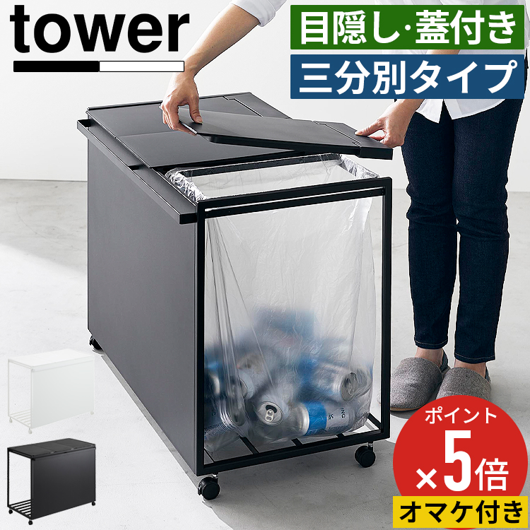 蓋付き目隠し分別ダストワゴン タワー 45L 3分別 山崎実業 tower