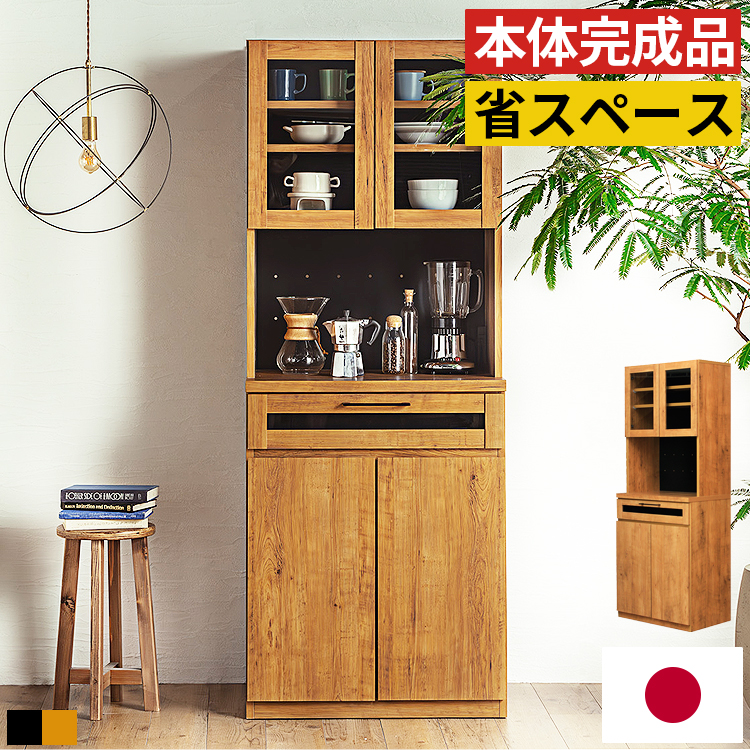 食器棚 完成品 幅70cm ハイタイプ キッチン収納 スリム カップボード