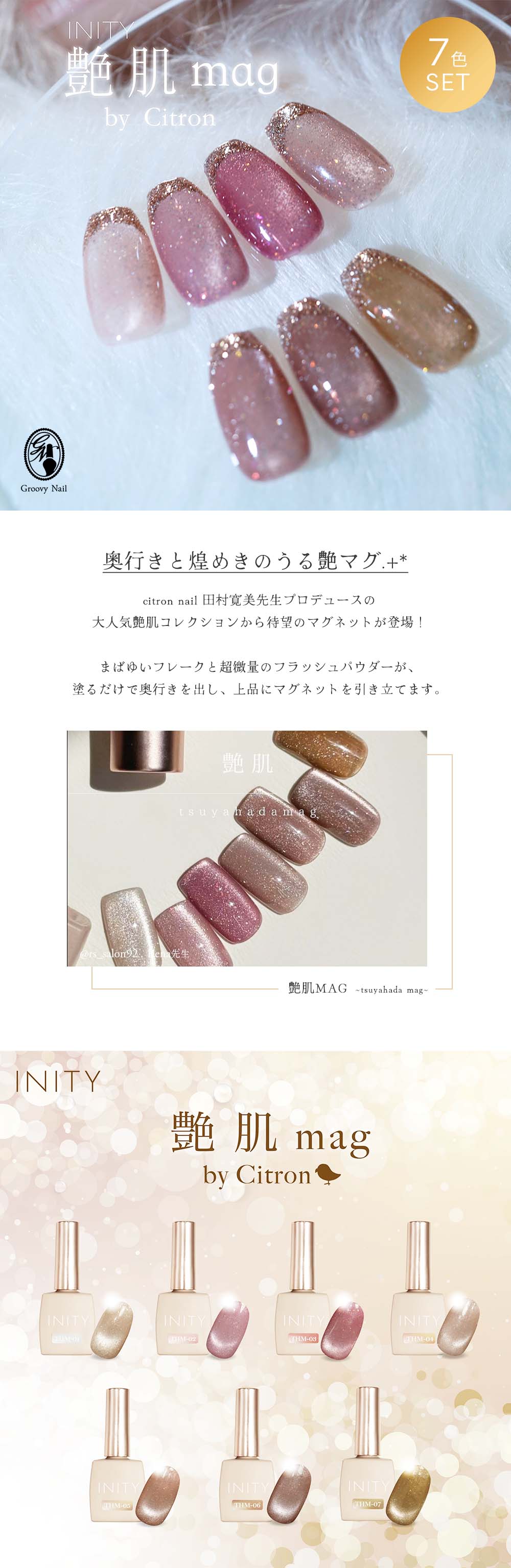 INITY 艶肌マグ 7ml 7色セット THM01~07 マグネットジェル スキン