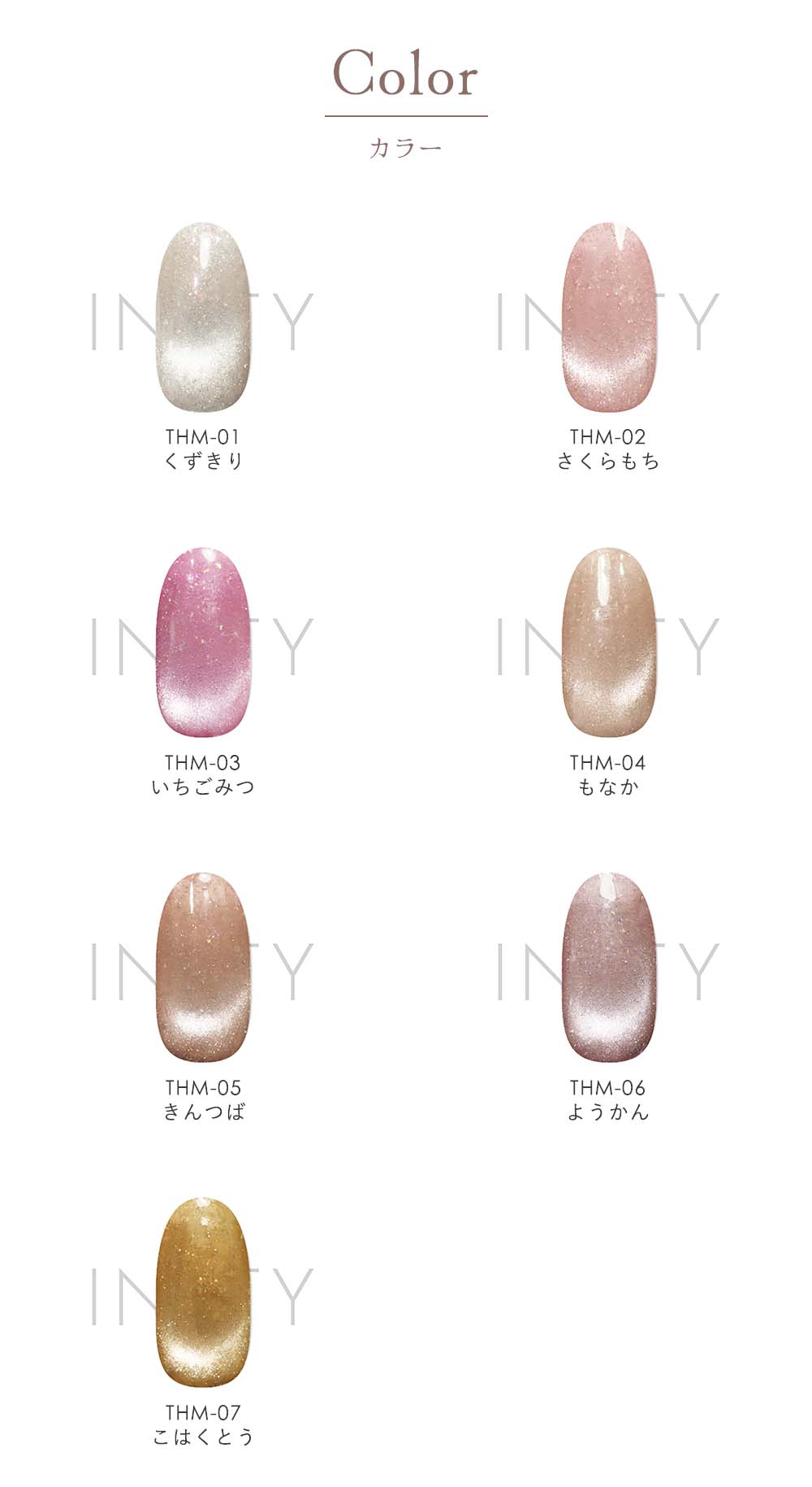 INITY 艶肌マグ 7ml 全7色 THM01~07 マグネットジェル スキンカラー