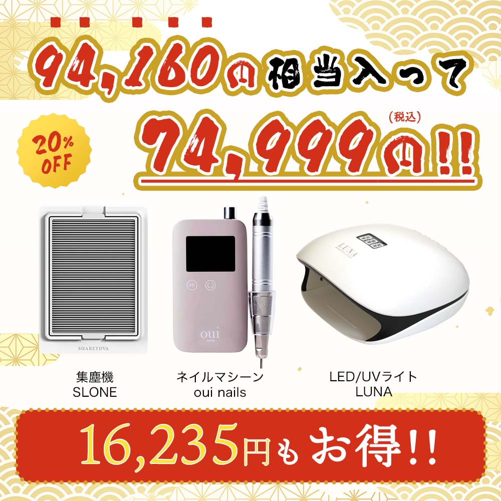 SHAREYDVA 【94,160円相当分】ネイル福袋 マシン系3点セット LED-UV